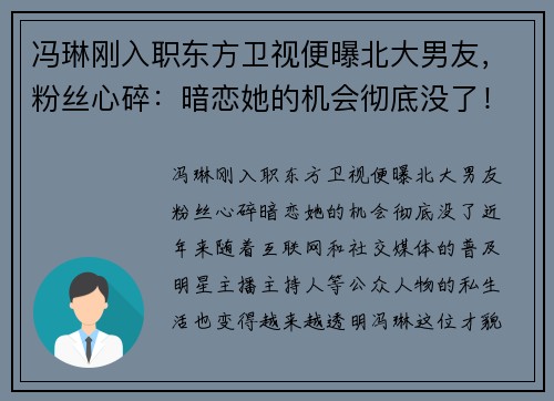冯琳刚入职东方卫视便曝北大男友，粉丝心碎：暗恋她的机会彻底没了！