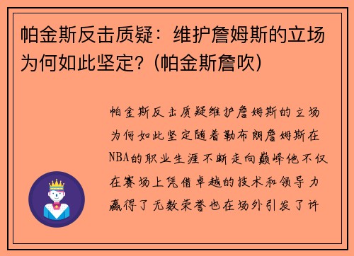 帕金斯反击质疑：维护詹姆斯的立场为何如此坚定？(帕金斯詹吹)