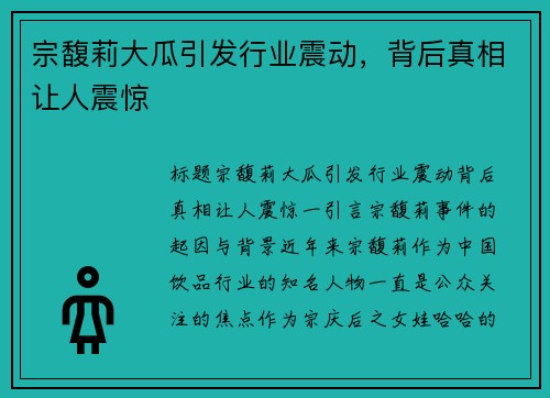 宗馥莉大瓜引发行业震动，背后真相让人震惊