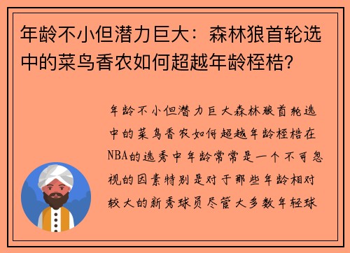 年龄不小但潜力巨大：森林狼首轮选中的菜鸟香农如何超越年龄桎梏？