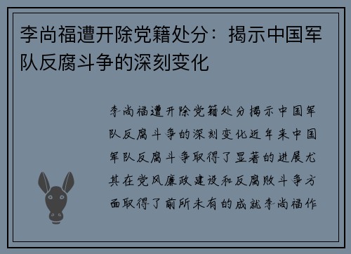 李尚福遭开除党籍处分：揭示中国军队反腐斗争的深刻变化