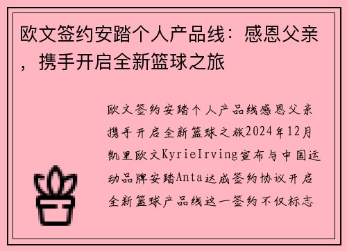 欧文签约安踏个人产品线：感恩父亲，携手开启全新篮球之旅