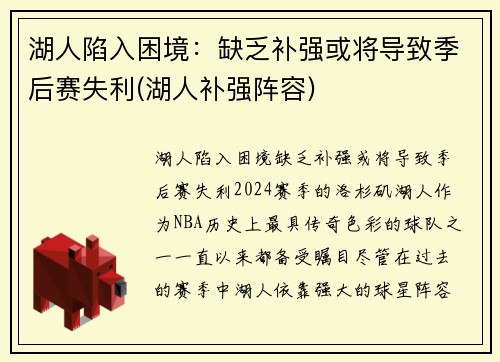 湖人陷入困境：缺乏补强或将导致季后赛失利(湖人补强阵容)