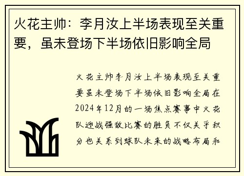 火花主帅：李月汝上半场表现至关重要，虽未登场下半场依旧影响全局