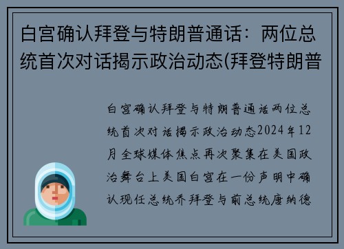 白宫确认拜登与特朗普通话：两位总统首次对话揭示政治动态(拜登特朗普互怼视频)