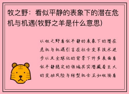 牧之野：看似平静的表象下的潜在危机与机遇(牧野之羊是什么意思)
