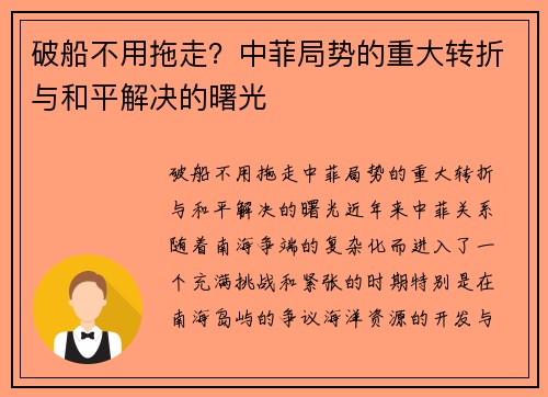 破船不用拖走？中菲局势的重大转折与和平解决的曙光