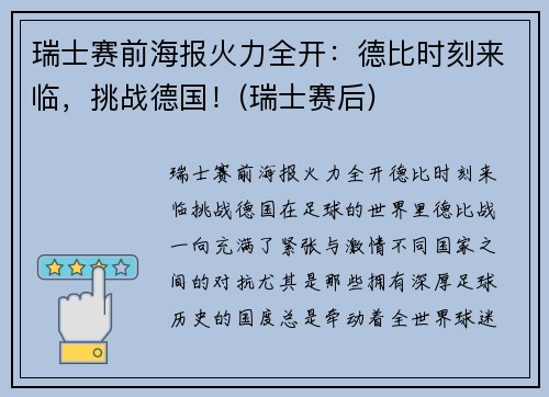 瑞士赛前海报火力全开：德比时刻来临，挑战德国！(瑞士赛后)