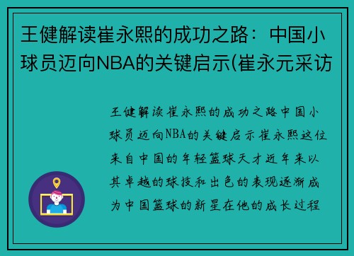 王健解读崔永熙的成功之路：中国小球员迈向NBA的关键启示(崔永元采访王健林)