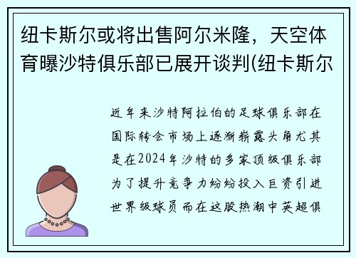 纽卡斯尔或将出售阿尔米隆，天空体育曝沙特俱乐部已展开谈判(纽卡斯尔对阿斯顿)