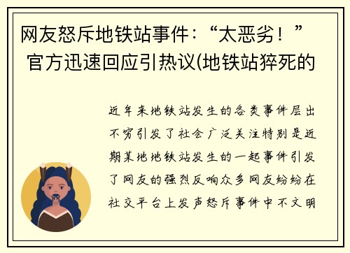 网友怒斥地铁站事件：“太恶劣！” 官方迅速回应引热议(地铁站猝死的新闻)