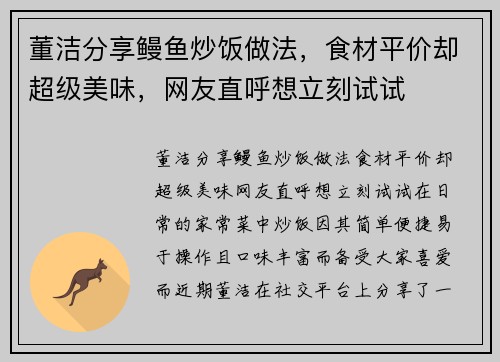 董洁分享鳗鱼炒饭做法，食材平价却超级美味，网友直呼想立刻试试