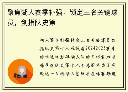 聚焦湖人赛季补强：锁定三名关键球员，剑指队史第