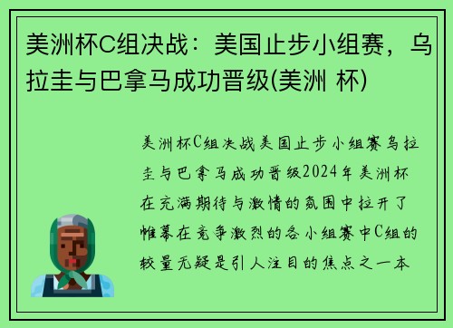 美洲杯C组决战：美国止步小组赛，乌拉圭与巴拿马成功晋级(美洲 杯)