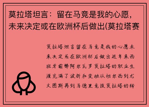 莫拉塔坦言：留在马竞是我的心愿，未来决定或在欧洲杯后做出(莫拉塔赛后采访)