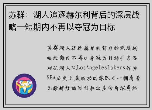 苏群：湖人追逐赫尔利背后的深层战略—短期内不再以夺冠为目标