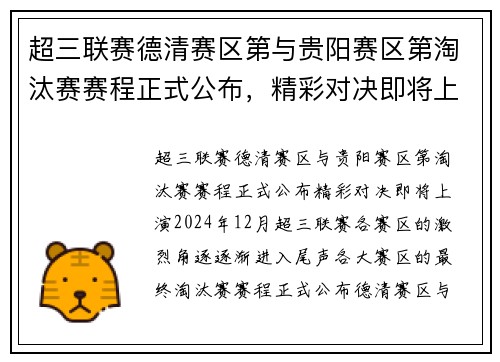 超三联赛德清赛区第与贵阳赛区第淘汰赛赛程正式公布，精彩对决即将上演