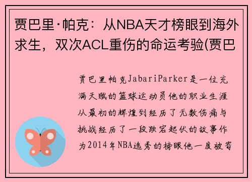 贾巴里·帕克：从NBA天才榜眼到海外求生，双次ACL重伤的命运考验(贾巴里帕克生涯数据)