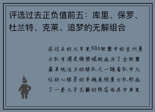 评选过去正负值前五：库里、保罗、杜兰特、克莱、追梦的无解组合