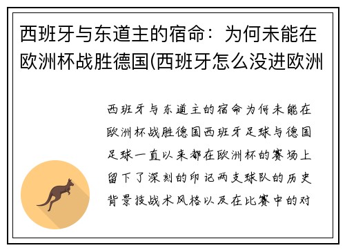 西班牙与东道主的宿命：为何未能在欧洲杯战胜德国(西班牙怎么没进欧洲杯)