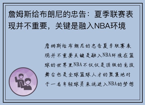 詹姆斯给布朗尼的忠告：夏季联赛表现并不重要，关键是融入NBA环境