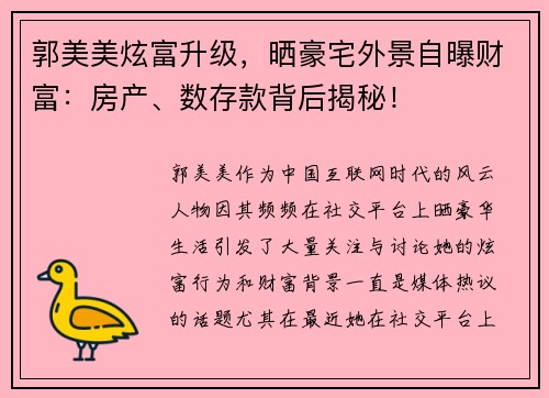 郭美美炫富升级，晒豪宅外景自曝财富：房产、数存款背后揭秘！
