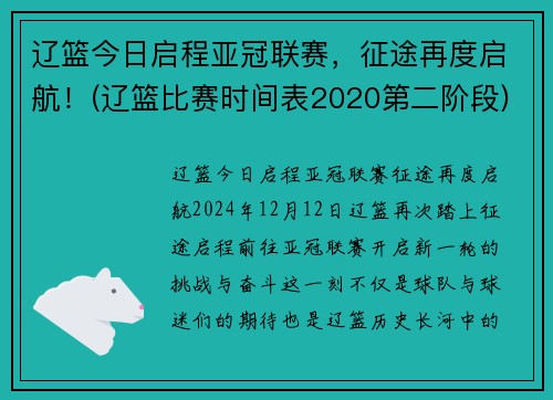 辽篮今日启程亚冠联赛，征途再度启航！(辽篮比赛时间表2020第二阶段)