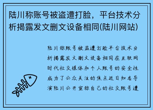 陆川称账号被盗遭打脸，平台技术分析揭露发文删文设备相同(陆川网站)