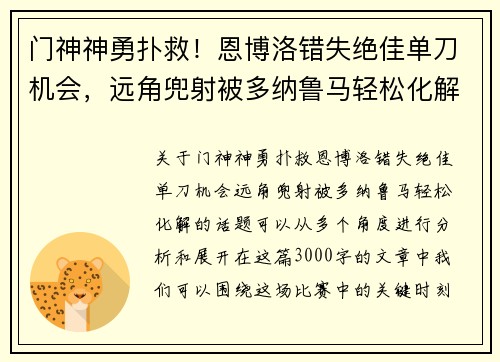 门神神勇扑救！恩博洛错失绝佳单刀机会，远角兜射被多纳鲁马轻松化解