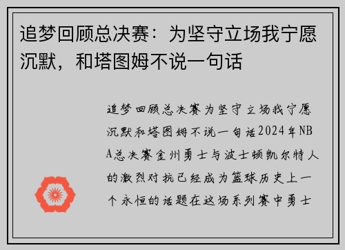 追梦回顾总决赛：为坚守立场我宁愿沉默，和塔图姆不说一句话