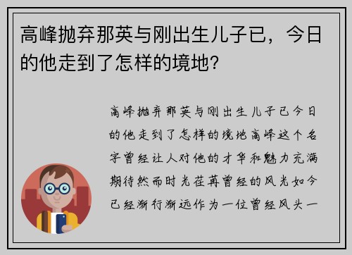 高峰抛弃那英与刚出生儿子已，今日的他走到了怎样的境地？
