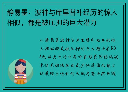 静易墨：波神与库里替补经历的惊人相似，都是被压抑的巨大潜力