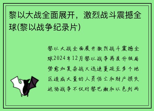 黎以大战全面展开，激烈战斗震撼全球(黎以战争纪录片)