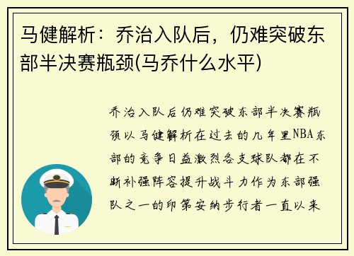 马健解析：乔治入队后，仍难突破东部半决赛瓶颈(马乔什么水平)