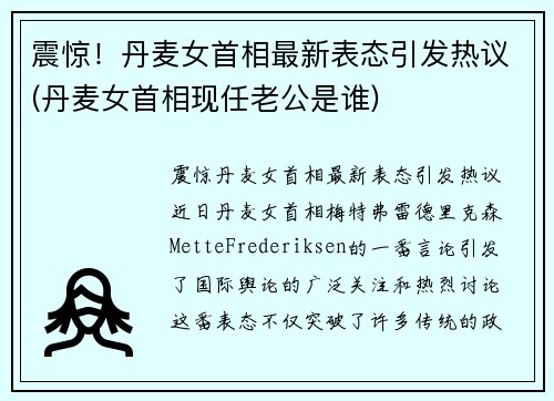 震惊！丹麦女首相最新表态引发热议(丹麦女首相现任老公是谁)