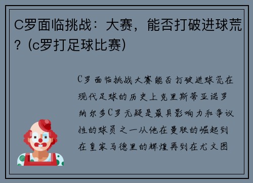 C罗面临挑战：大赛，能否打破进球荒？(c罗打足球比赛)