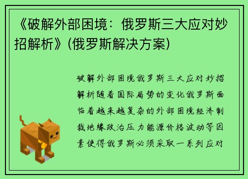 《破解外部困境：俄罗斯三大应对妙招解析》(俄罗斯解决方案)