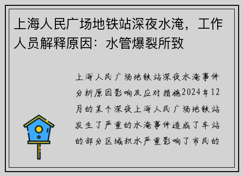 上海人民广场地铁站深夜水淹，工作人员解释原因：水管爆裂所致