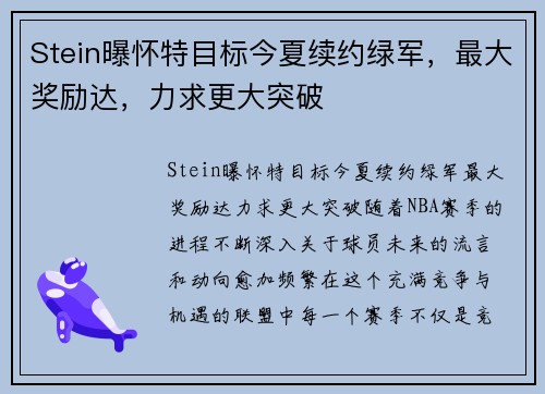 Stein曝怀特目标今夏续约绿军，最大奖励达，力求更大突破