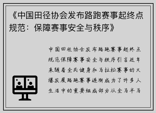 《中国田径协会发布路跑赛事起终点规范：保障赛事安全与秩序》