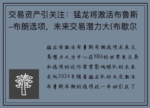 交易资产引关注：猛龙将激活布鲁斯-布朗选项，未来交易潜力大(布歇尔猛龙)