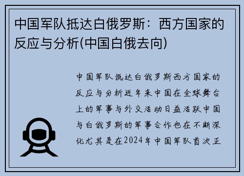 中国军队抵达白俄罗斯：西方国家的反应与分析(中国白俄去向)