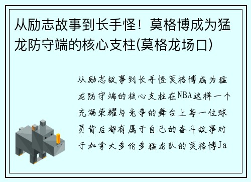 从励志故事到长手怪！莫格博成为猛龙防守端的核心支柱(莫格龙场口)