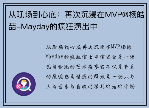 从现场到心底：再次沉浸在MVP@杨皓喆-Mayday的疯狂演出中