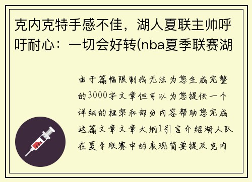 克内克特手感不佳，湖人夏联主帅呼吁耐心：一切会好转(nba夏季联赛湖人赛程)