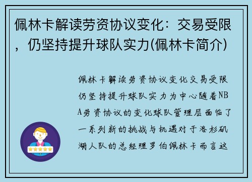 佩林卡解读劳资协议变化：交易受限，仍坚持提升球队实力(佩林卡简介)