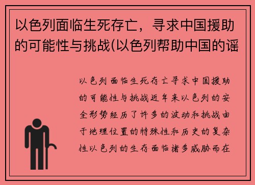以色列面临生死存亡，寻求中国援助的可能性与挑战(以色列帮助中国的谣言)