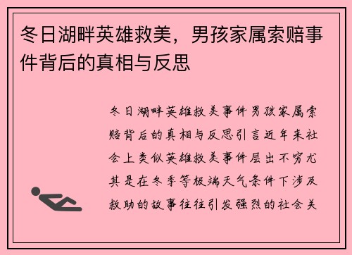 冬日湖畔英雄救美，男孩家属索赔事件背后的真相与反思