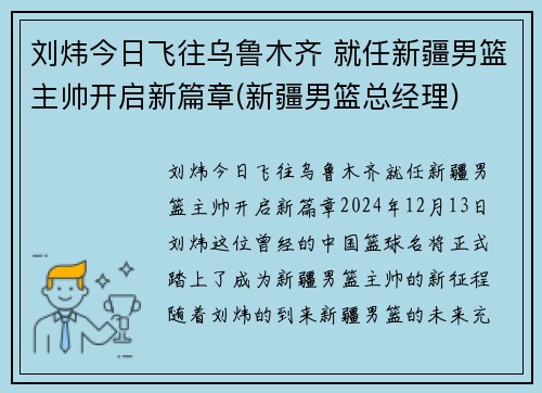 刘炜今日飞往乌鲁木齐 就任新疆男篮主帅开启新篇章(新疆男篮总经理)