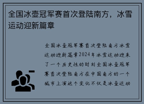 全国冰壶冠军赛首次登陆南方，冰雪运动迎新篇章